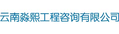 云南淼熙工程咨詢有限公司